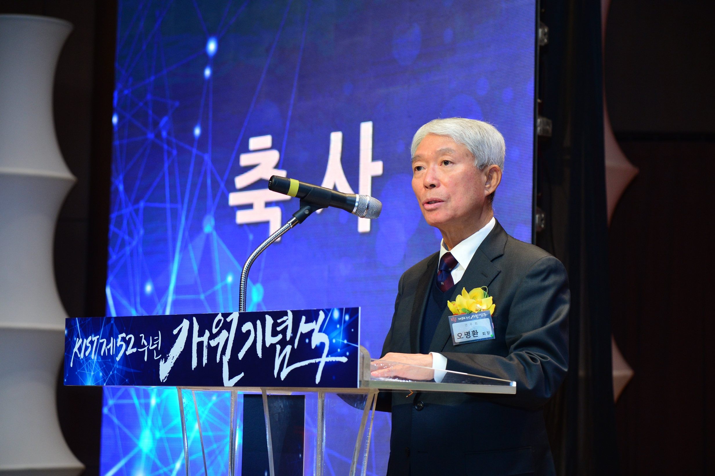 KIST 창립52주년 기념식-동문회장 축사(2018.2.9)