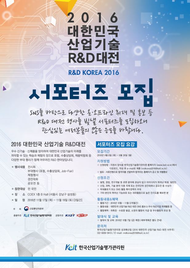 2016 대한민국 산업기술 R&D대전 서포터즈 모집 상세내용 포스터