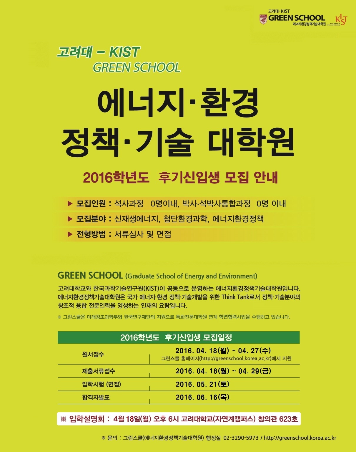 [고려대-KIST GREEN SCHOOL]2016학년도 후기신입생 모집 안내 포스터