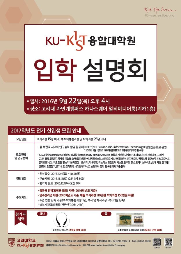 KU-KIST융합대학원 입학 설명회 상세내용 포스터