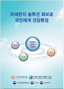 미세먼지 범부처 프로젝트 브로셔(국문)