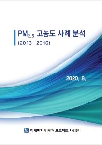 PM2.5 고농도 사례분석(2013~2016)