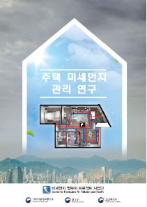 주택 미세먼지 관리 연구