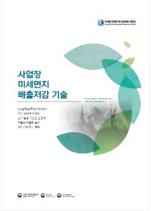 사업장 미세먼지 저감 기술