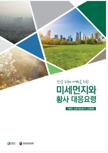 미세먼지와 황사 대응요령 소개서 3종(브로슈어)