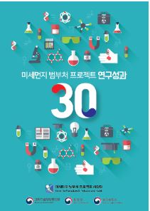 미세먼지 범부처 프로젝트 연구성과 30선