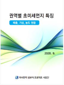 권역별 초미세먼지 특징