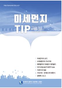 미세먼지 Tip