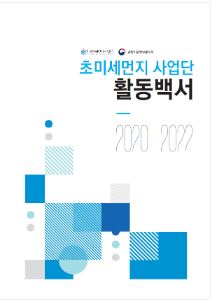 초미세먼지사업단 활동백서