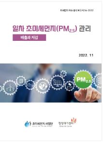 일차 초미세먼지(PM2.5) 관리