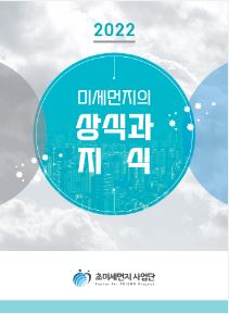 미세먼지의 상식과 지식(2022년 개정판)