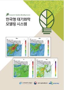 한국형 대기화학 모델링 시스템