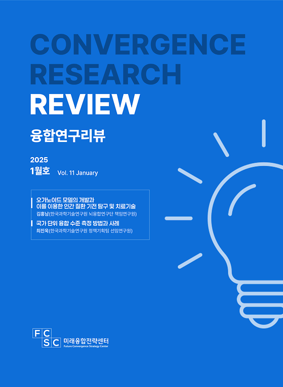 (1월호) 오가노이드 모델의 개발과 이를 이용한 인간 질환 기전 탐구 및 치료기술 / 국가 단위 융합 수준 측정 방법과 사례