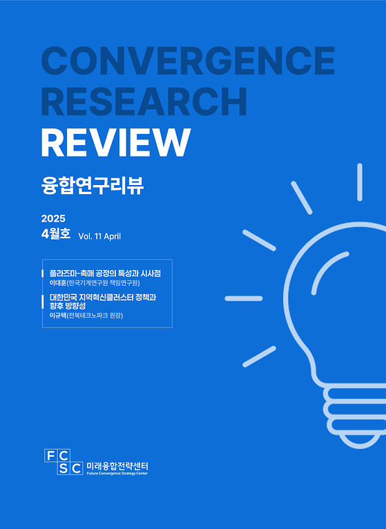 (4월호) 플라즈마-촉매 공정의 특성과 시사점 / 대한민국 지역혁신클러스터 정책과 향후 방향성